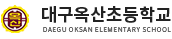 대구옥산초등학교 로고